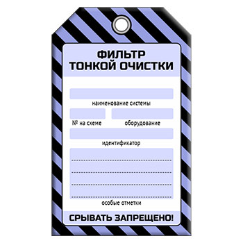 Бирка «ФИЛЬТР ТОНКОЙ ОЧИСТКИ» (1 шт., односторонняя, пластик, 70х115 мм)